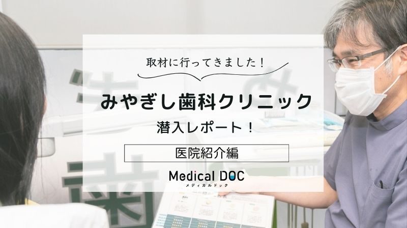 みやぎし歯科クリニックphoto