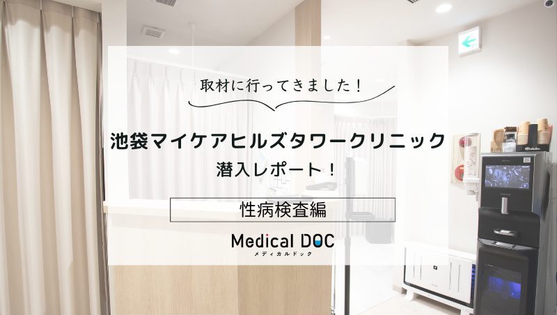 池袋マイケアヒルズタワークリニックphoto