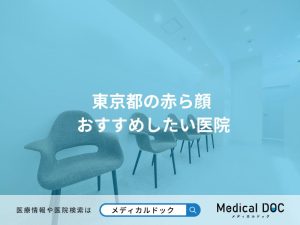 東京都の赤ら顔 おすすめしたい医院