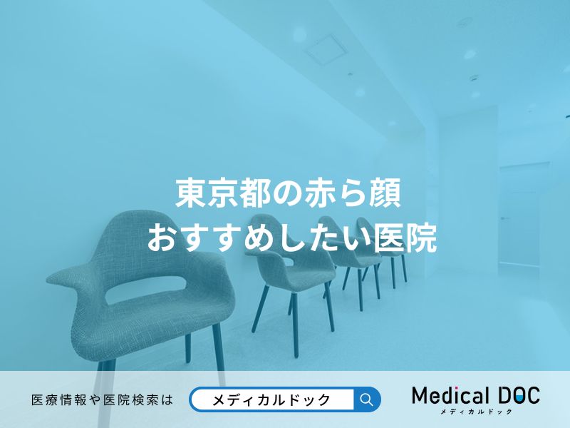 東京都の赤ら顔 おすすめしたい医院