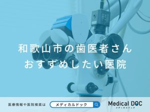 和歌山市の歯医者さん おすすめしたい医院