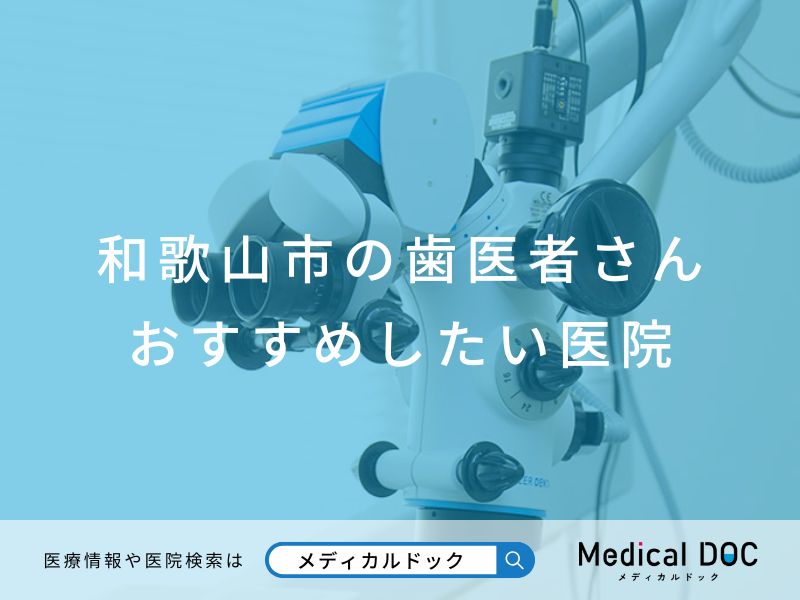 和歌山市の歯医者さん おすすめしたい医院
