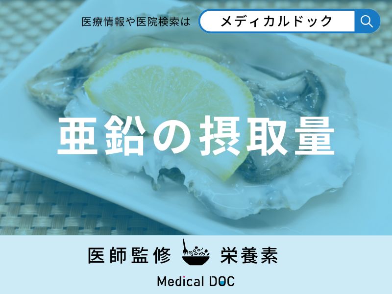 「亜鉛の摂取量」はご存知ですか？過剰摂取すると現れる3つの症状も解説！
