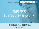 非公開: 「緑内障になったらしてはいけないこと」はご存知ですか？日常生活の注意点も解説！