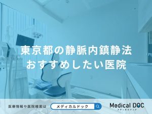 東京都の静脈内鎮静法