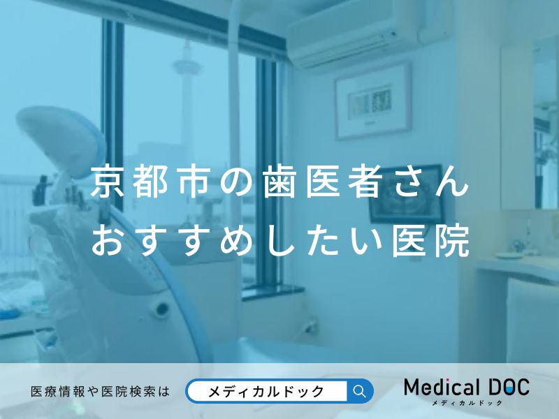 京都市の歯医者さん おすすめしたい医院