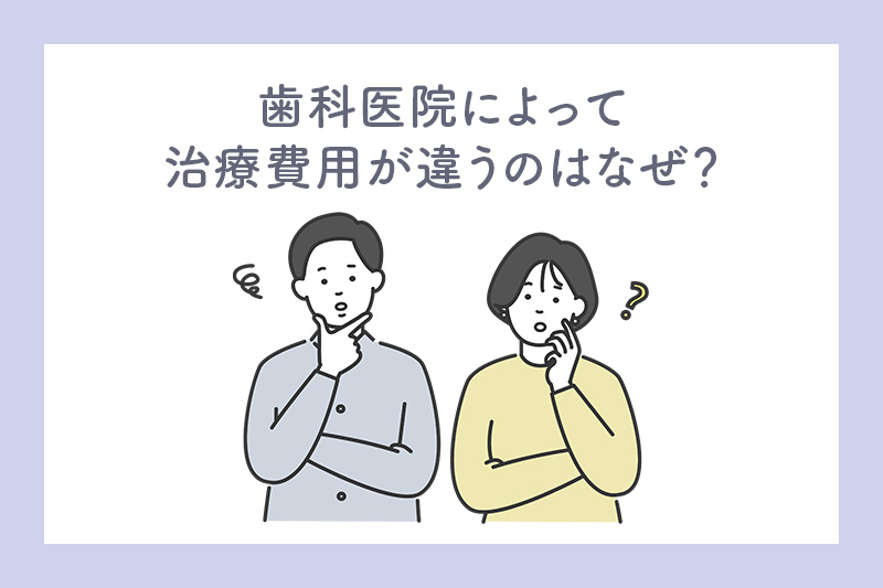 歯科医院によってインプラントの治療費用が違う理由