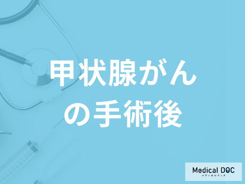 「甲状腺がん手術後」に起こりやすい”４つの合併症”とは？療養の注意点も医師が解説！
