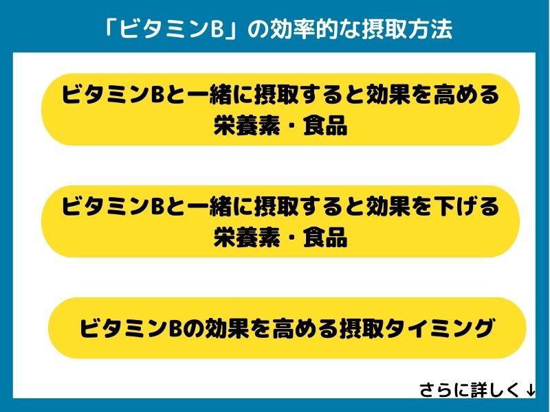 ビタミンBの効率的な摂取方法