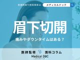「眉下切開」は痛い? ダウンタイムの期間は? 術後トラブルを避けるポイントも医師が解説!