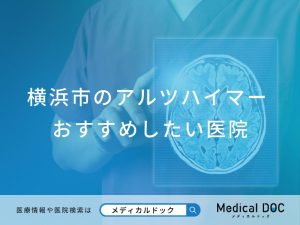 横浜市のアルツハイマー対応おすすめしたい医院