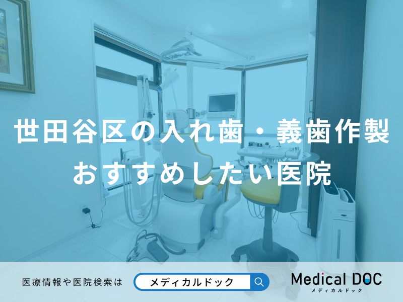 世田谷区の入れ歯・義歯作製おすすめしたい医院