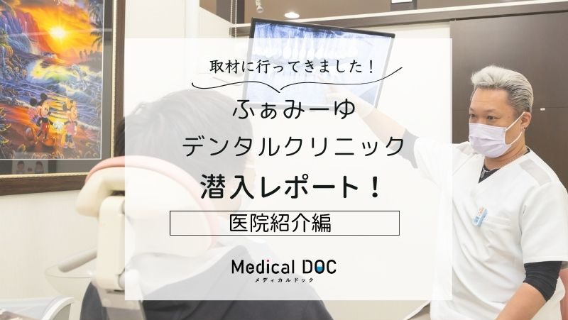 ふぁみーゆデンタルクリニックphoto