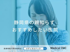 静岡県の親知らず対応おすすめしたい医院