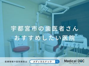 宇都宮市の歯医者さんおすすめしたい医院