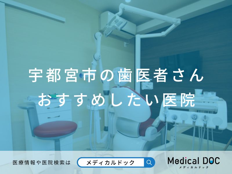 宇都宮市の歯医者さんおすすめしたい医院