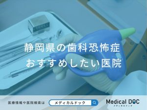静岡県の歯科恐怖症対応おすすめしたい医院