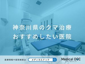 神奈川県のクマ治療 おすすめしたい医院
