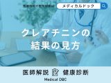 非公開: 「クレアチニン」の結果の見方とは？再検査が必要な数値も医師が徹底解説！