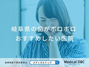 岐阜県の歯がボロボロ対応おすすめしたい医院
