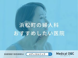 浜松町の婦人科おすすめしたい医院