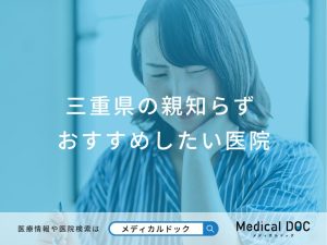 三重県の親知らず対応おすすめしたい医院