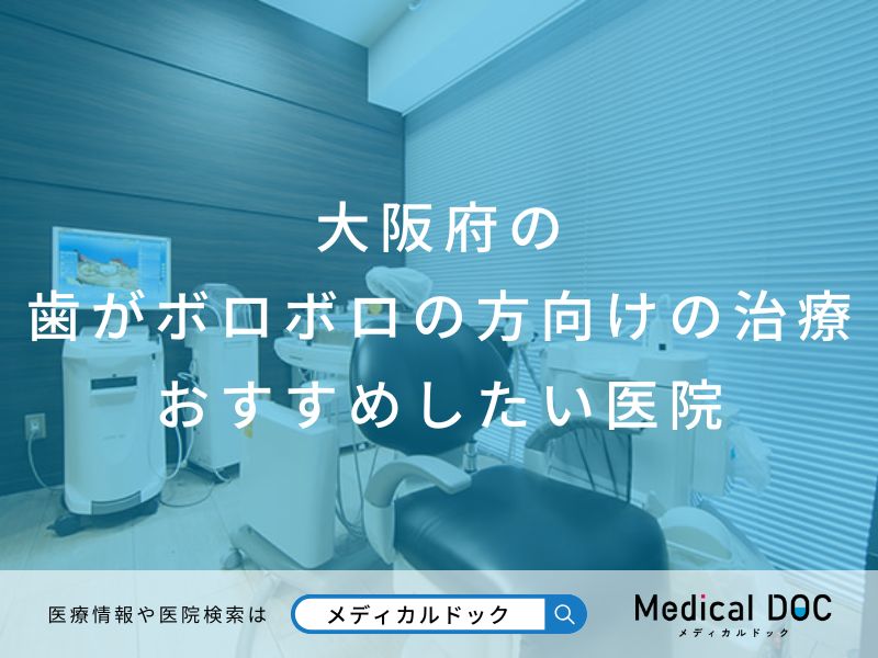 大阪府の歯がボロボロの方向けの治療 おすすめしたい医院
