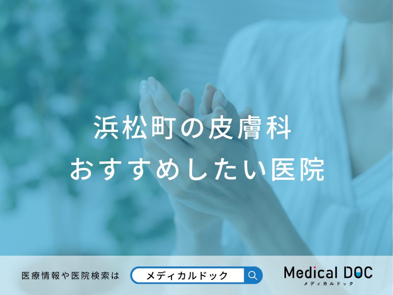 浜松町の皮膚科おすすめしたい医院