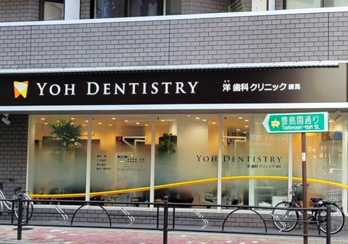 練馬洋歯科クリニックphoto