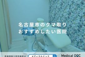 名古屋市のクマ取り おすすめしたい医院