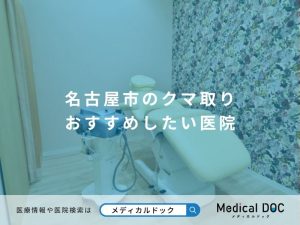 名古屋市のクマ取り おすすめしたい医院