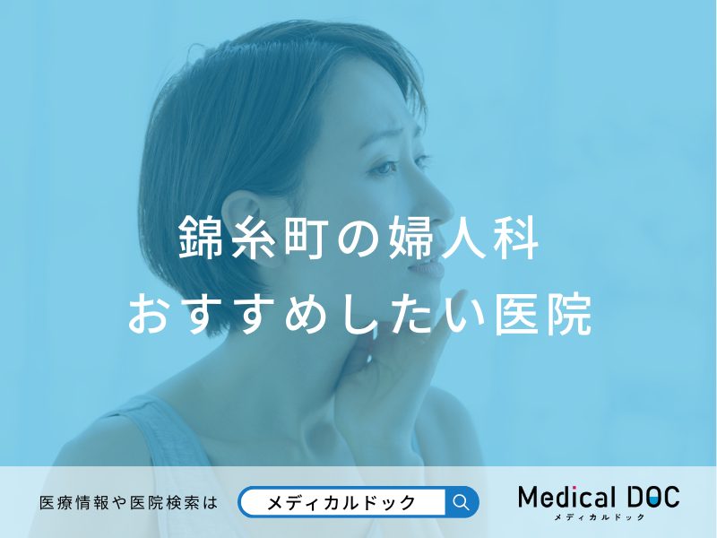 錦糸町の婦人科おすすめしたい医院