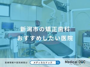 新潟市の矯正歯科 おすすめしたい医院