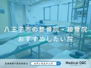 八王子市の整骨院・接骨院 おすすめしたい院