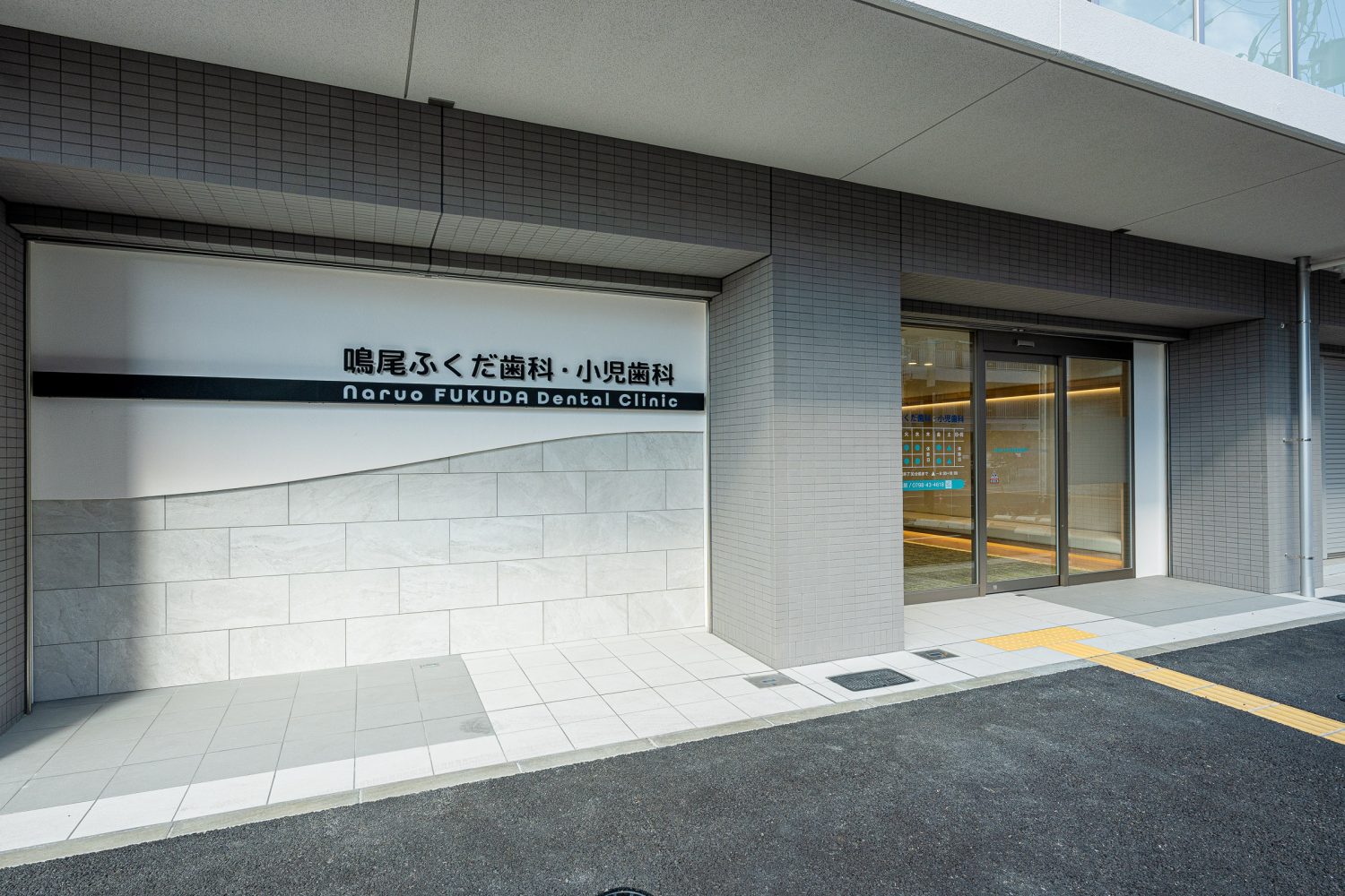 鳴尾ふくだ歯科・小児歯科