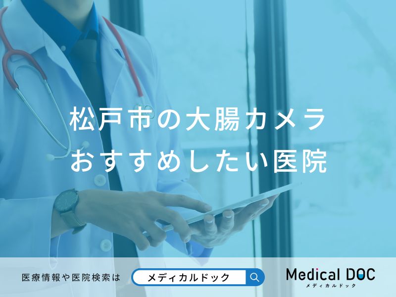 松戸市の大腸カメラおすすめしたい医院