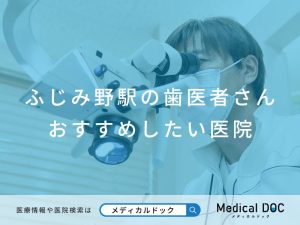 ふじみ野駅の歯医者さん おすすめしたい医院