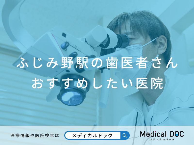 ふじみ野駅の歯医者さん おすすめしたい医院