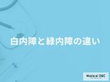 「白内障と緑内障の違い」はご存知ですか？それぞれ治療後の注意点も解説！
