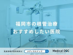 福岡市の根管治療おすすめしたい医院