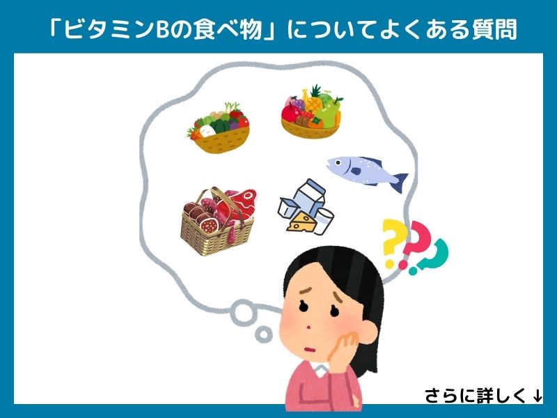「ビタミンBの食べ物」についてよくある質問