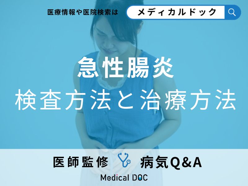 「急性腸炎の回復」は数日?数週間?治療法についても解説!【医師監修】