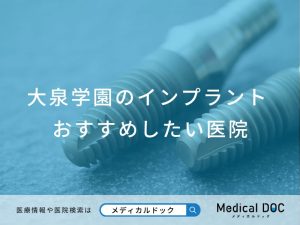 大泉学園駅のインプラント医院 おすすめしたい医院