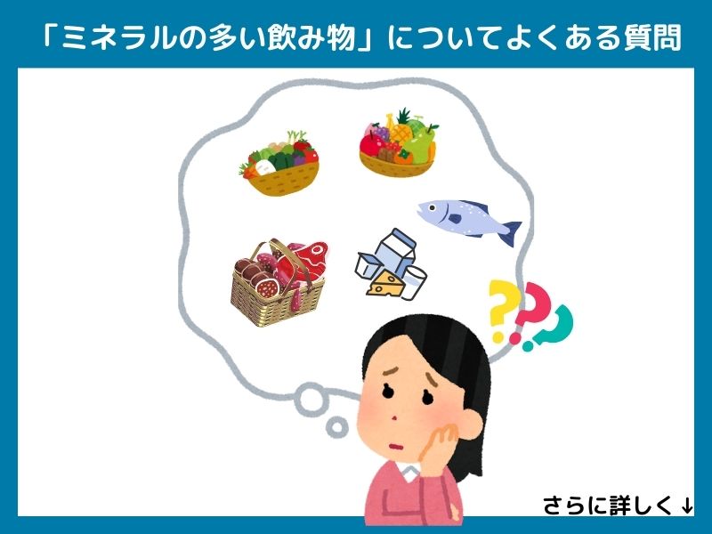 「ミネラルの多い飲み物」についてよくある質問