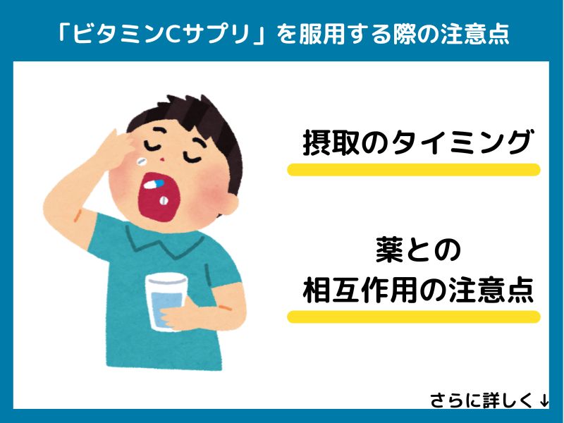ビタミンCサプリを服用する際の注意点