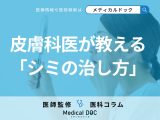 皮膚科医が教える「シミの治し方」 肌質や生活習慣に合わせた治療法を解説!