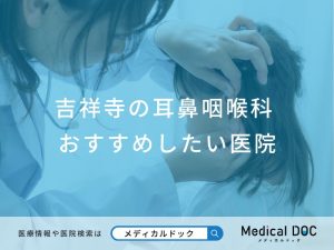 吉祥寺の耳鼻咽喉科おすすめしたい医院