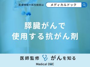 「膵臓がん」で使用する「抗がん剤」はご存知ですか？副作用となる症状も解説！