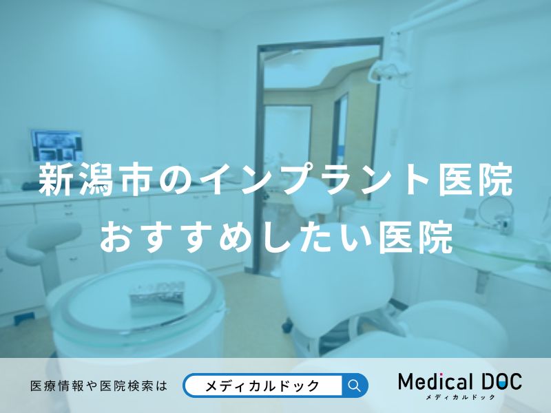 新潟市のインプラント医院おすすめしたい医院