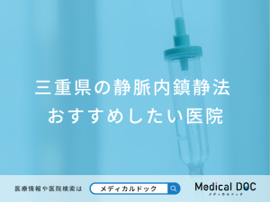 三重県の静脈内鎮静法対応おすすめしたい医院